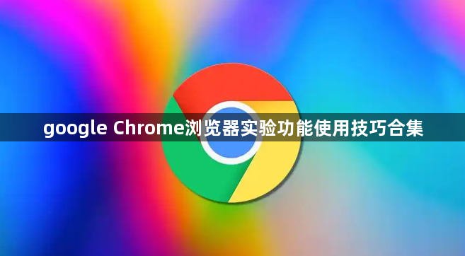 google Chrome浏览器实验功能使用技巧合集1