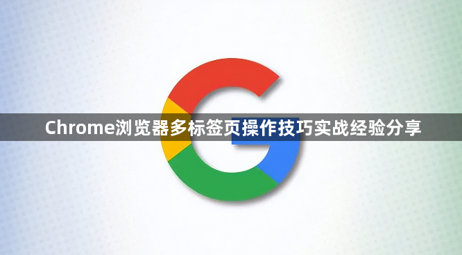 Chrome浏览器多标签页操作技巧实战经验分享1