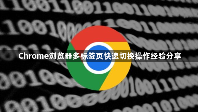 Chrome浏览器多标签页快速切换操作经验分享1