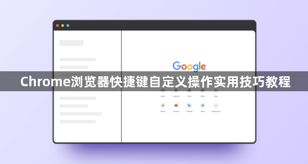 Chrome浏览器快捷键自定义操作实用技巧教程1