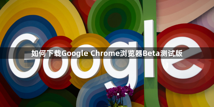 如何下载Google Chrome浏览器Beta测试版1