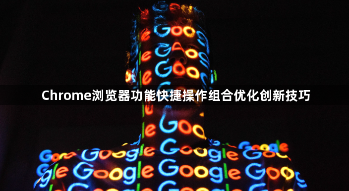 Chrome浏览器功能快捷操作组合优化创新技巧1