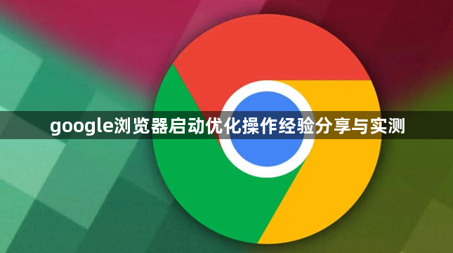 google浏览器启动优化操作经验分享与实测1