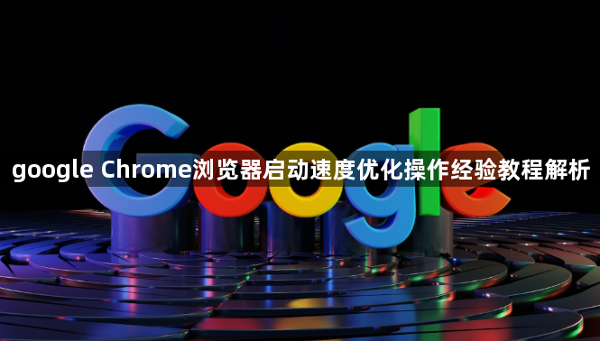 google Chrome浏览器启动速度优化操作经验教程解析1