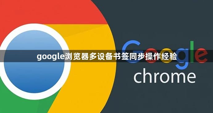 google浏览器多设备书签同步操作经验1