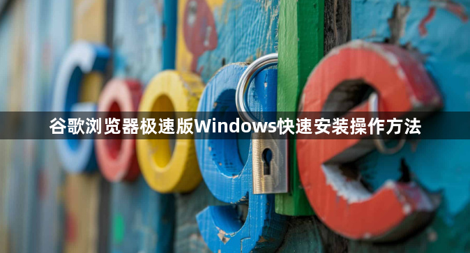 谷歌浏览器极速版Windows快速安装操作方法1