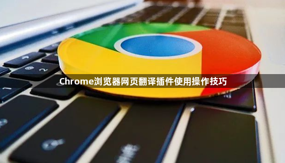 Chrome浏览器网页翻译插件使用操作技巧1