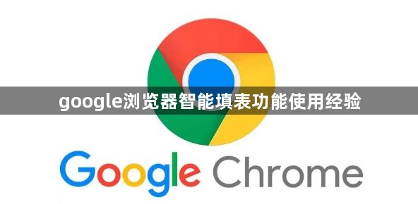 google浏览器智能填表功能使用经验1