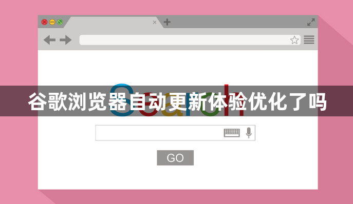谷歌浏览器自动更新体验优化了吗1