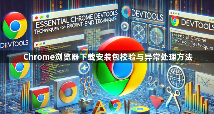 Chrome浏览器下载安装包校验与异常处理方法1