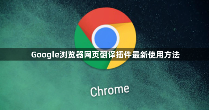 Google浏览器网页翻译插件最新使用方法1
