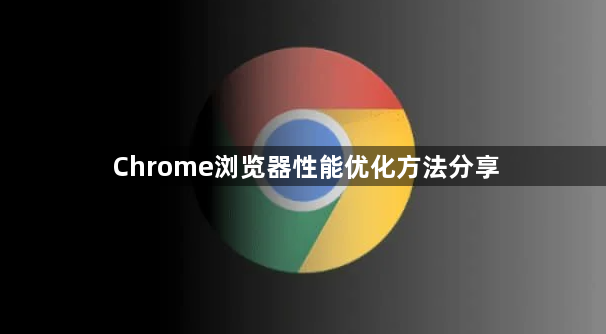 Chrome浏览器性能优化方法分享1