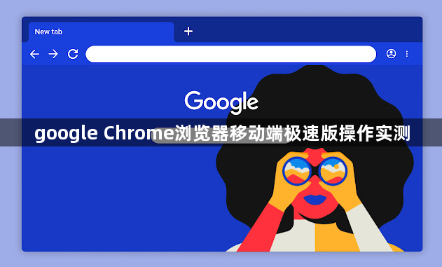 google Chrome浏览器移动端极速版操作实测1
