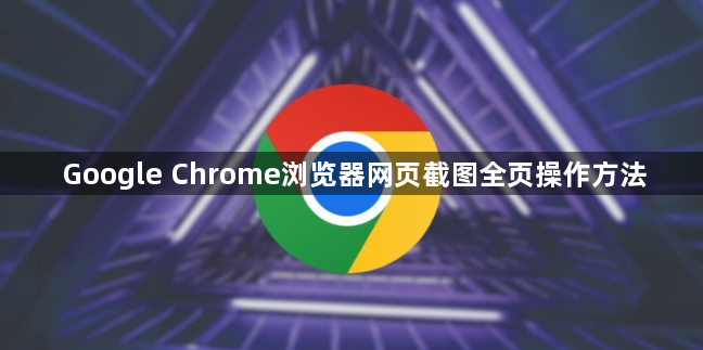 Google Chrome浏览器网页截图全页操作方法1