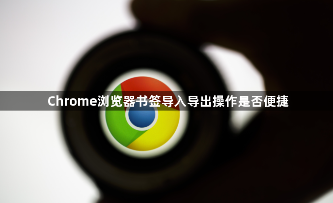 Chrome浏览器书签导入导出操作是否便捷1