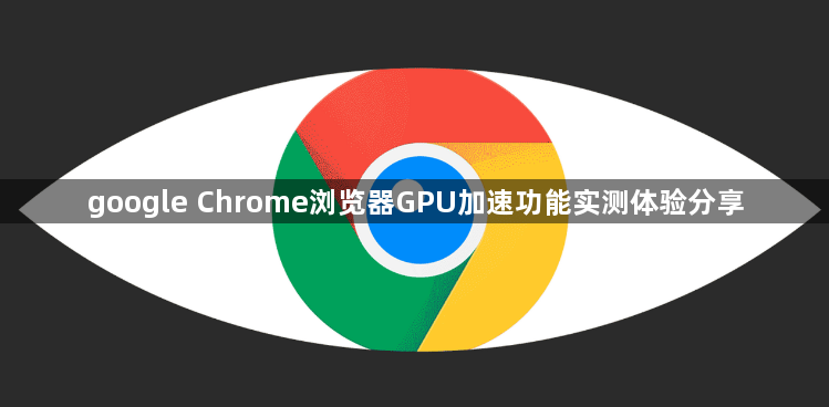 google Chrome浏览器GPU加速功能实测体验分享1