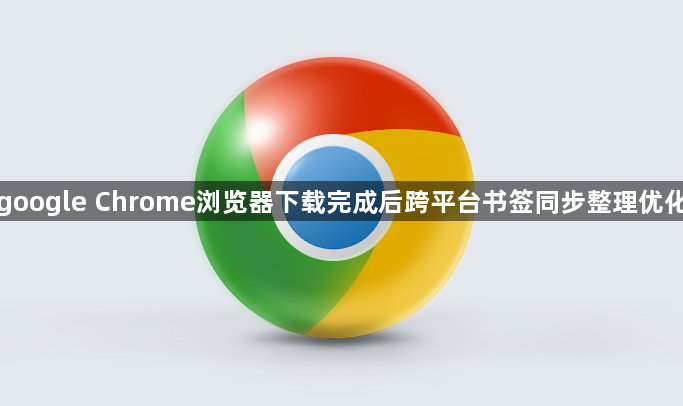google Chrome浏览器下载完成后跨平台书签同步整理优化1