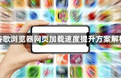 谷歌浏览器网页加载速度提升方案解析1