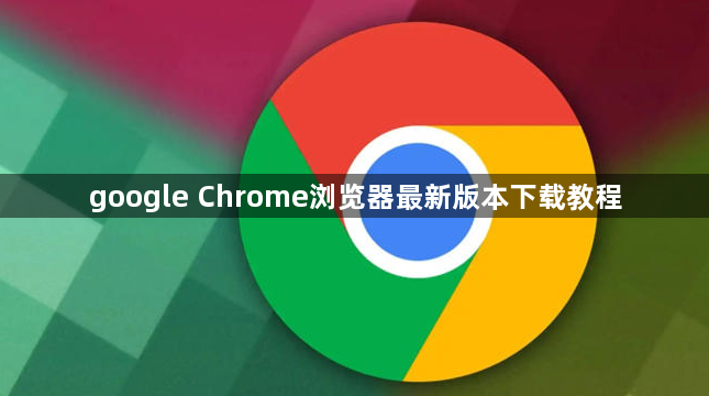 google Chrome浏览器最新版本下载教程1