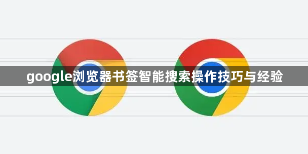 google浏览器书签智能搜索操作技巧与经验1