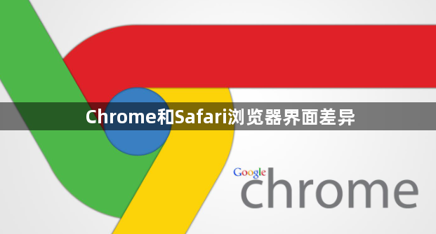 Chrome和Safari浏览器界面差异1