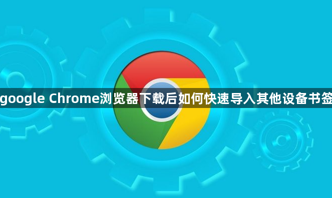google Chrome浏览器下载后如何快速导入其他设备书签1
