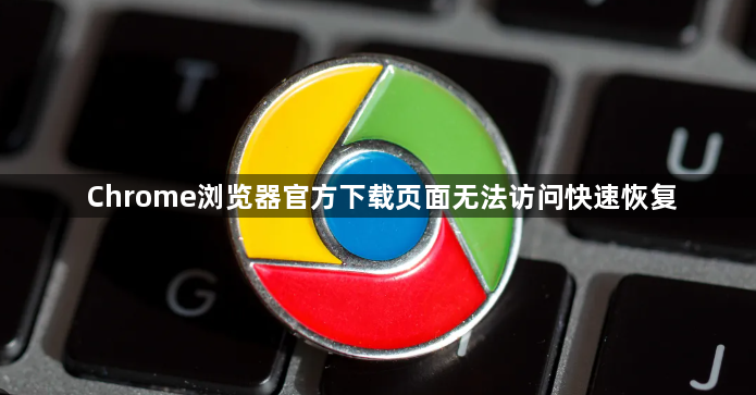 Chrome浏览器官方下载页面无法访问快速恢复1