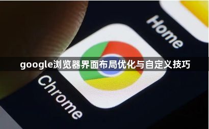 google浏览器界面布局优化与自定义技巧1