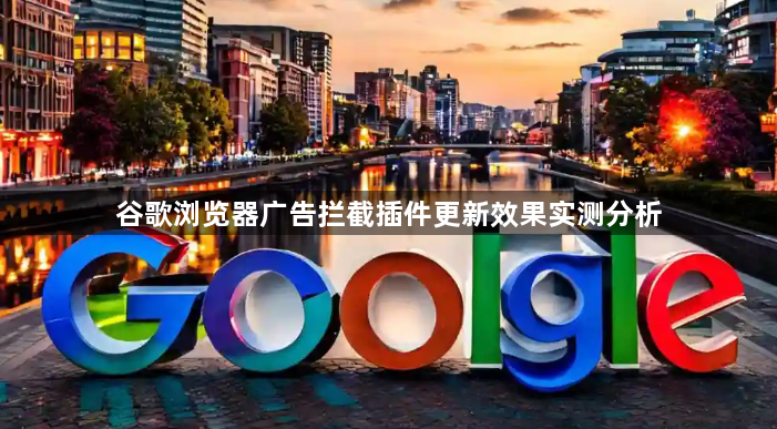 谷歌浏览器广告拦截插件更新效果实测分析1