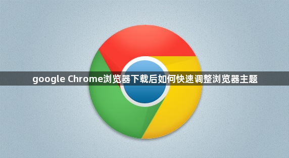 google Chrome浏览器下载后如何快速调整浏览器主题1