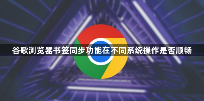 谷歌浏览器书签同步功能在不同系统操作是否顺畅1