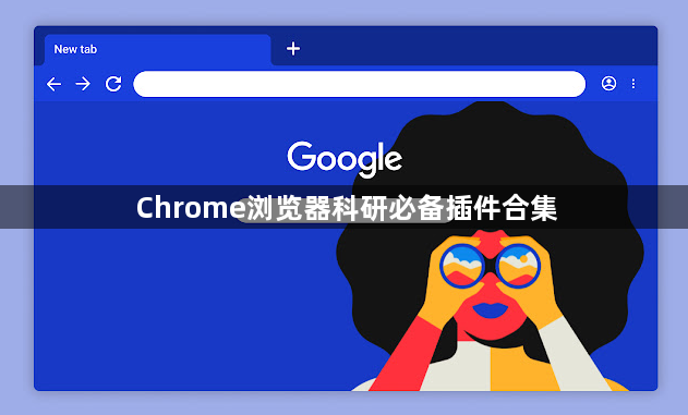 Chrome浏览器科研必备插件合集1