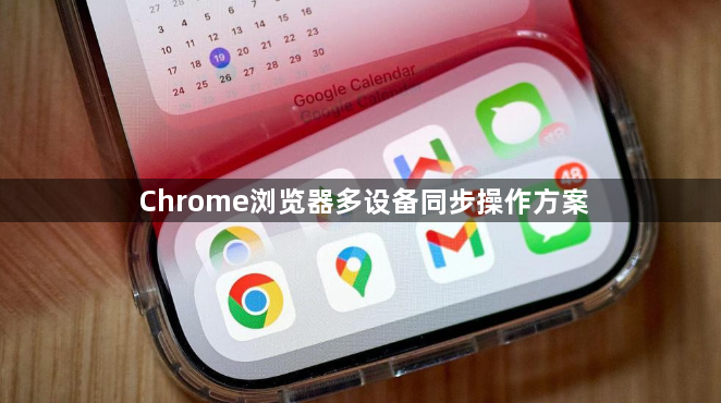 Chrome浏览器多设备同步操作方案1