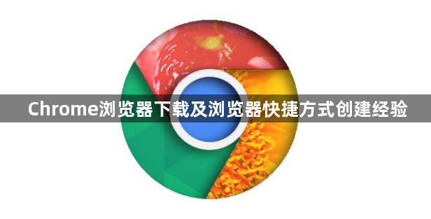 Chrome浏览器下载及浏览器快捷方式创建经验1