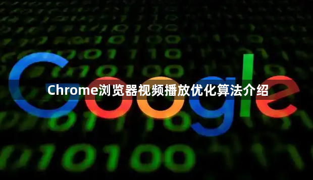Chrome浏览器视频播放优化算法介绍1