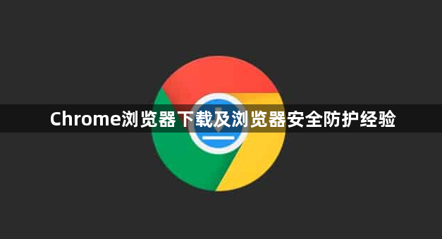 Chrome浏览器下载及浏览器安全防护经验1