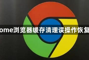 Chrome浏览器缓存清理误操作恢复教程1