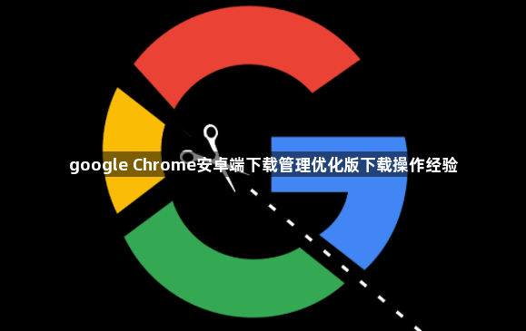 google Chrome安卓端下载管理优化版下载操作经验1