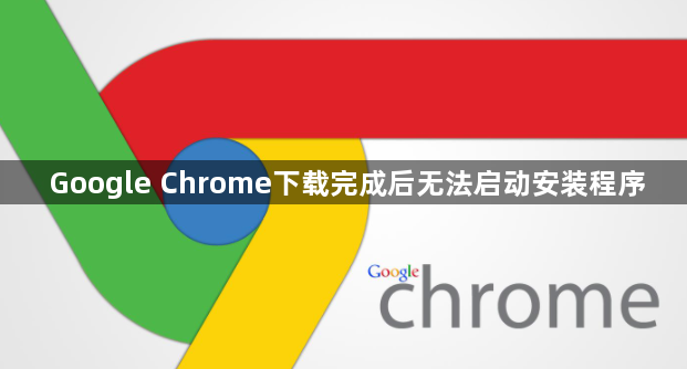 Google Chrome下载完成后无法启动安装程序1