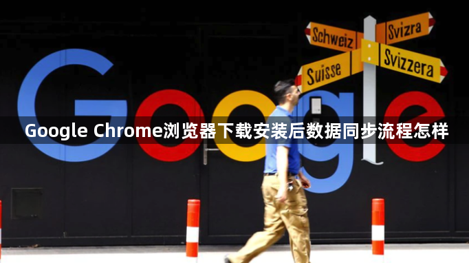 Google Chrome浏览器下载安装后数据同步流程怎样1