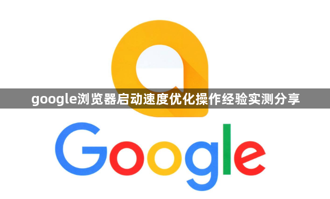 google浏览器启动速度优化操作经验实测分享1