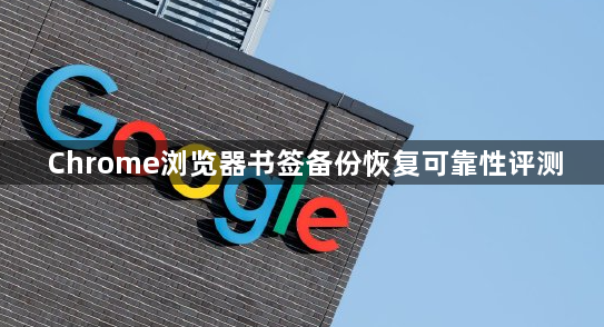 Chrome浏览器书签备份恢复可靠性评测1