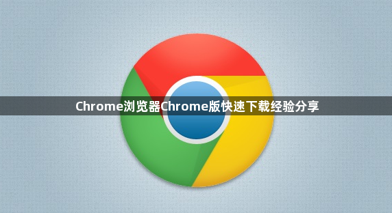 Chrome浏览器Chrome版快速下载经验分享1