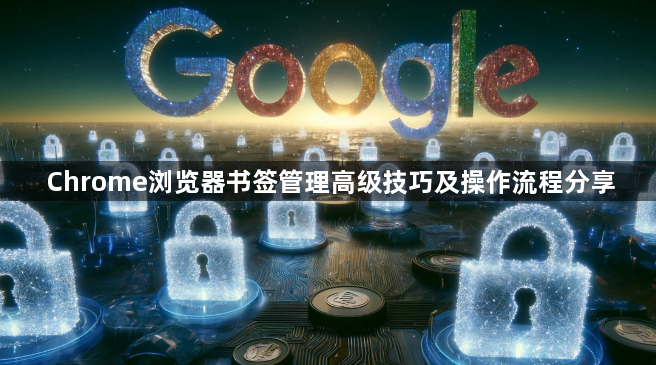 Chrome浏览器书签管理高级技巧及操作流程分享1