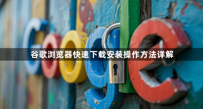 谷歌浏览器快速下载安装操作方法详解1