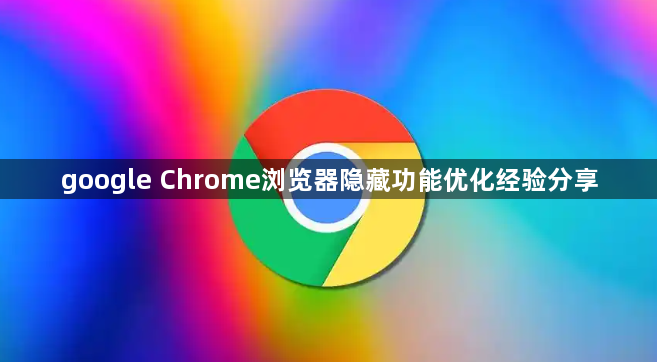 google Chrome浏览器隐藏功能优化经验分享1