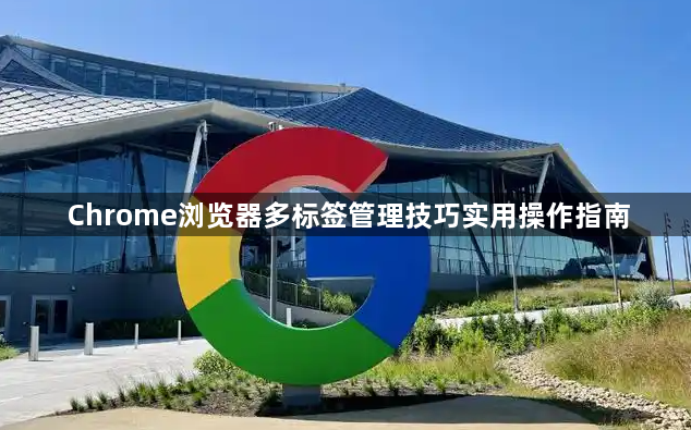 Chrome浏览器多标签管理技巧实用操作指南1