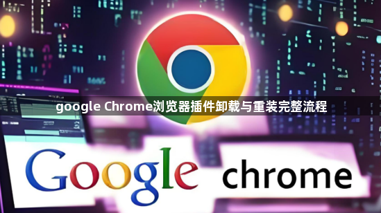 google Chrome浏览器插件卸载与重装完整流程1