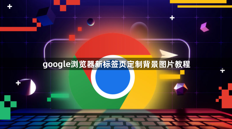 google浏览器新标签页定制背景图片教程1