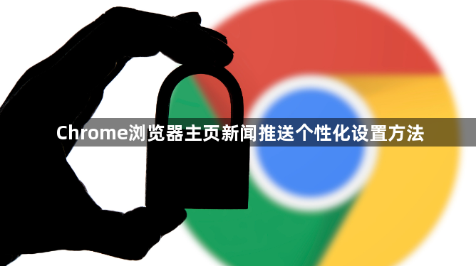 Chrome浏览器主页新闻推送个性化设置方法1